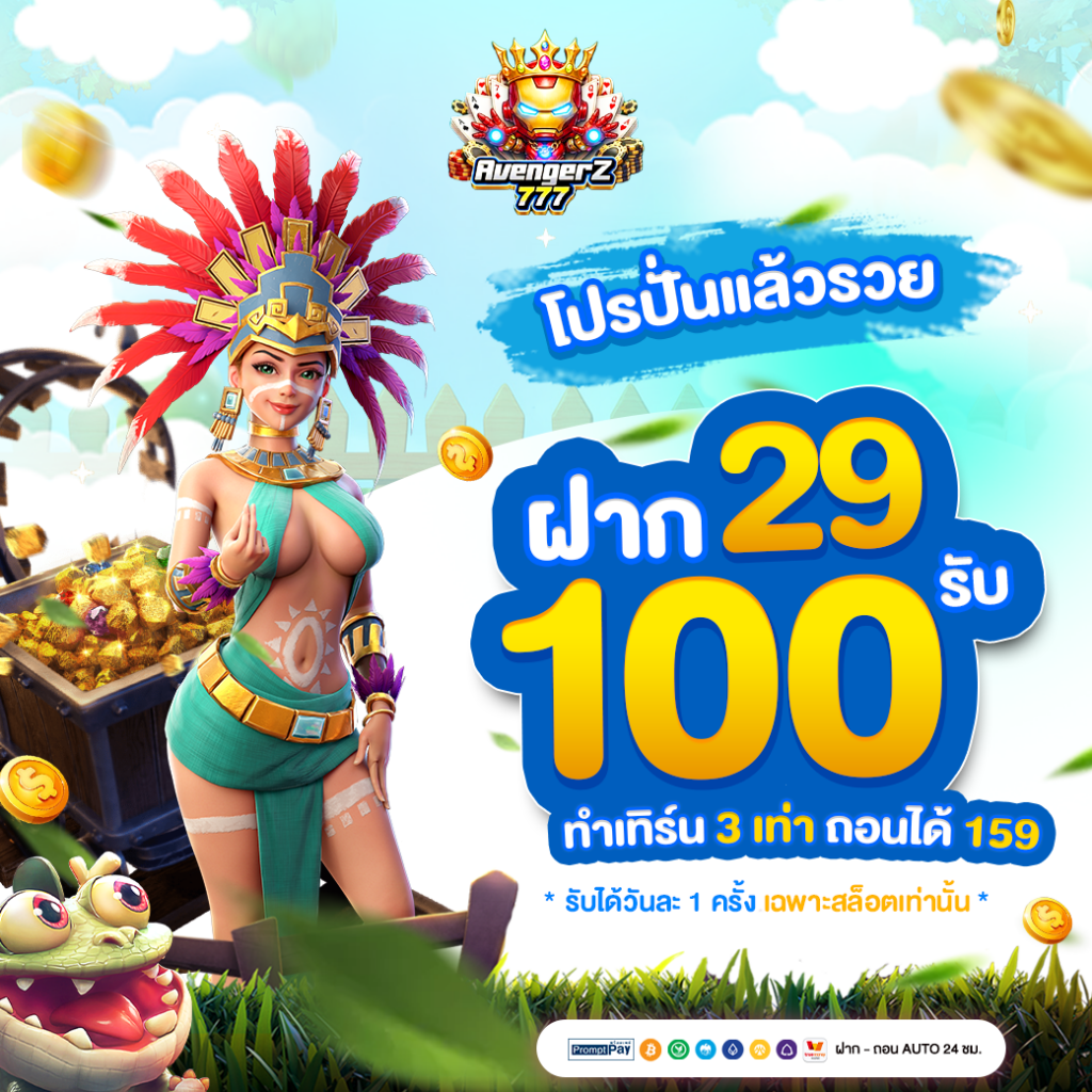◭ โปรปั่นแล้วรวย ฝาก 29 รับ 100 ◭
