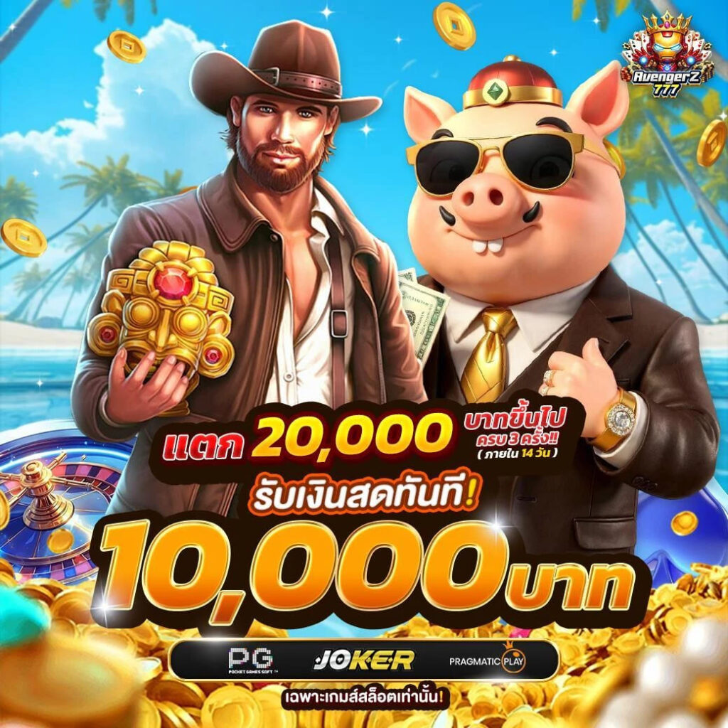 ถ้าแตกแจกเพิ่ม 10,000 บาท !