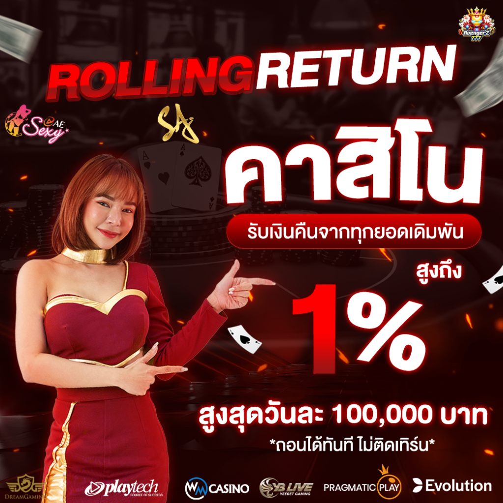 รับเงินคืนยอดเดิมพัน Rolling ( คาสิโน )