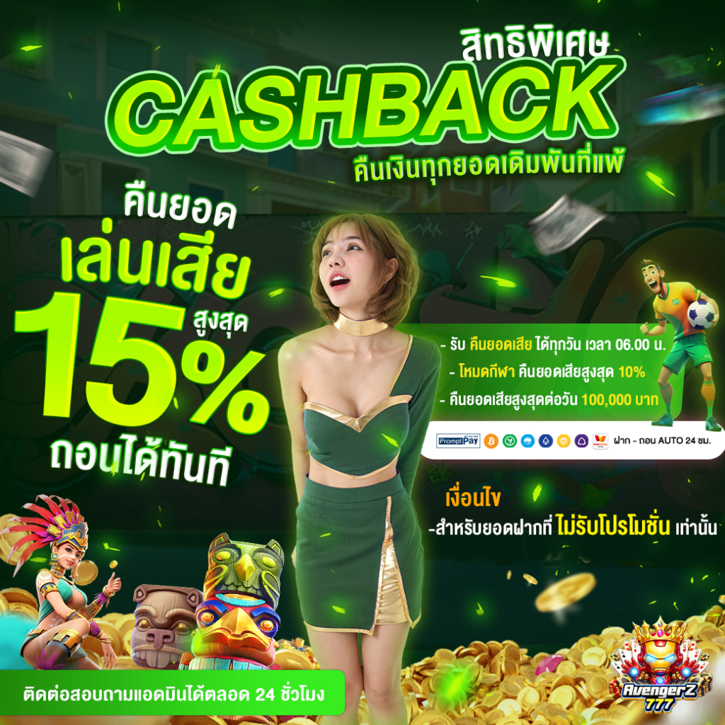 รับเงินคืนยอดเสีย 𝐂𝐚𝐬𝐡𝐛𝐚𝐜𝐤 ( สล็อต / ยิงปลา / กีฬา )