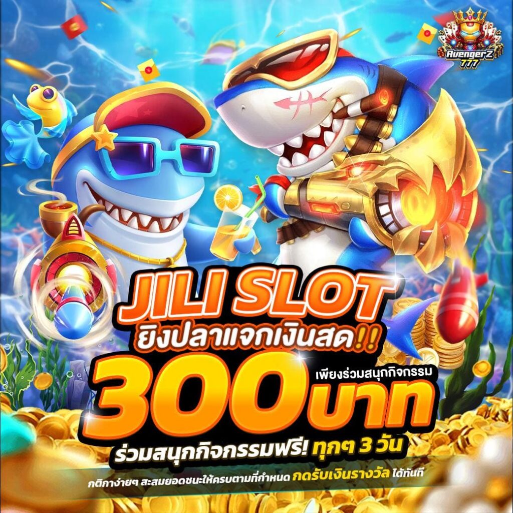 ภารกิจยิงปลาค่าย JILI