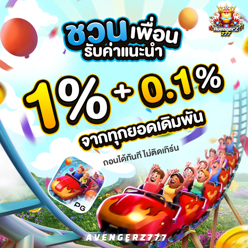 แนะนำเพื่อน รับค่าแนะนำ 1% ( ทุกยอดเดิมพันจากเพื่อน )