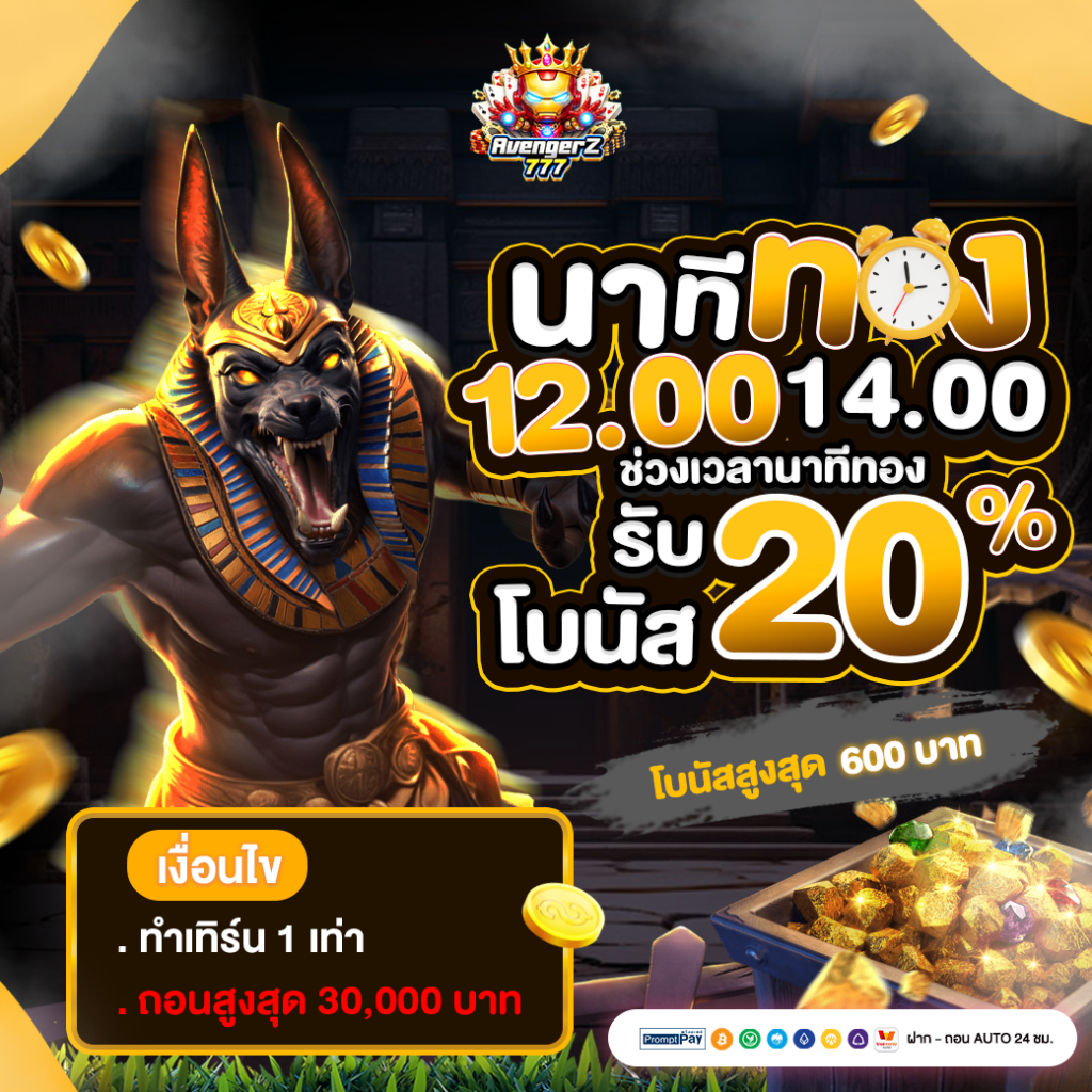 🚩 โปรนาทีทอง รับโบนัส 20% ตามช่วงเวลา 🚩