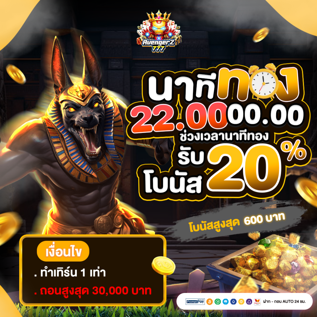 🚩 โปรนาทีทอง รับโบนัส 20% ตามช่วงเวลา 🚩