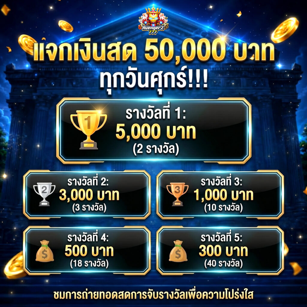 ✿ กิจกรรมแจกเงินสด 50,000 บาท ✿