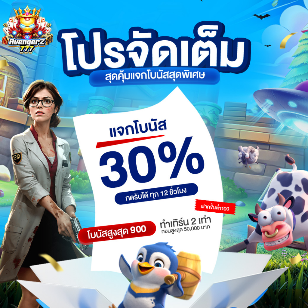 🔥 โปรสุดคุ้ม แจกโบนัส 30% กดรับได้ทุกวัน 🔥