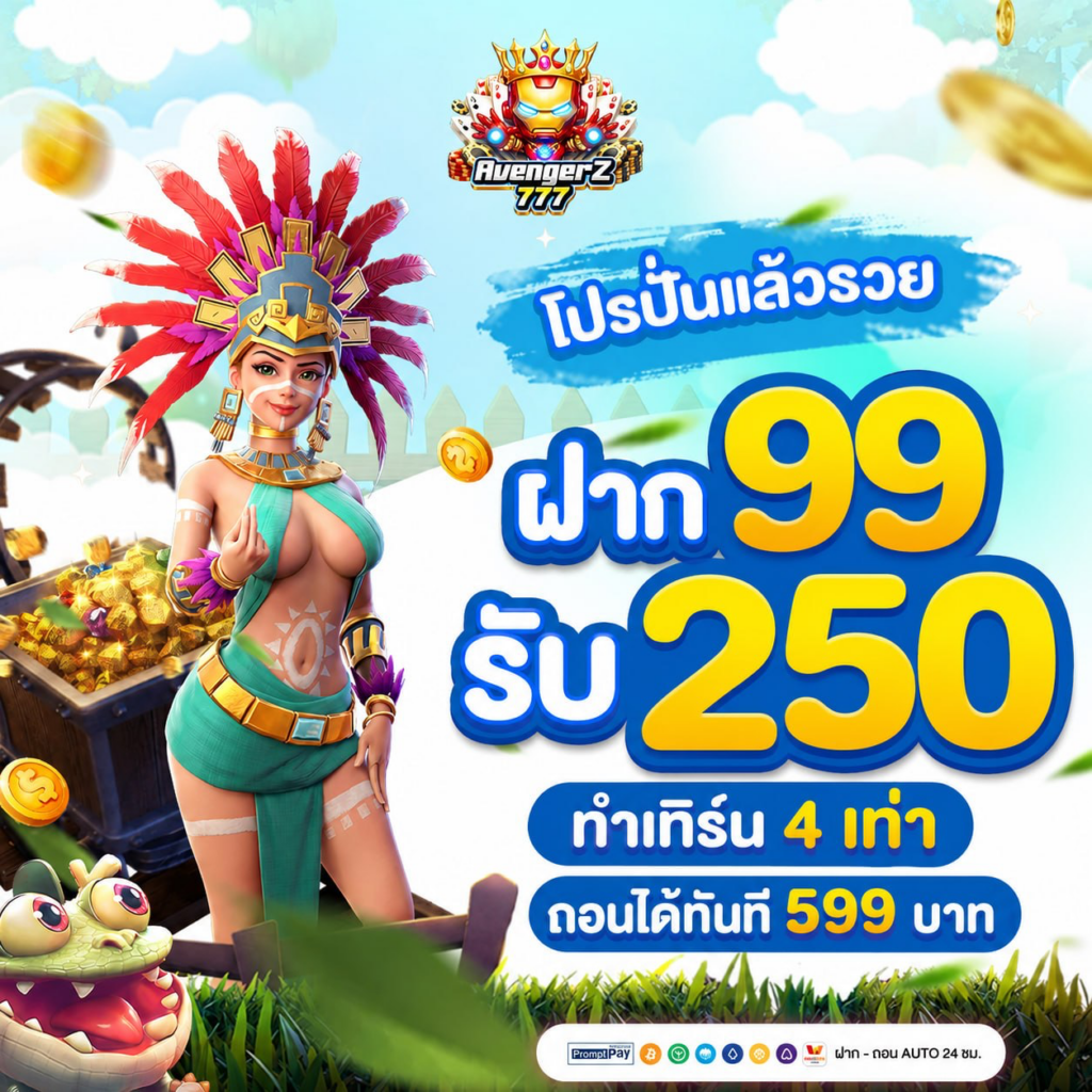 ◭ โปรปั่นแล้วรวย ฝาก 99 รับ 250 ◭